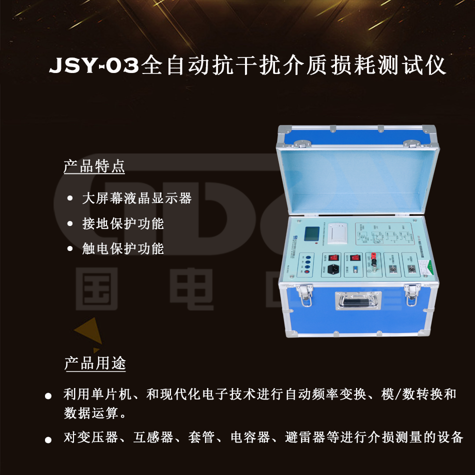 JSY-03全自动抗干扰介质损耗测试仪组图