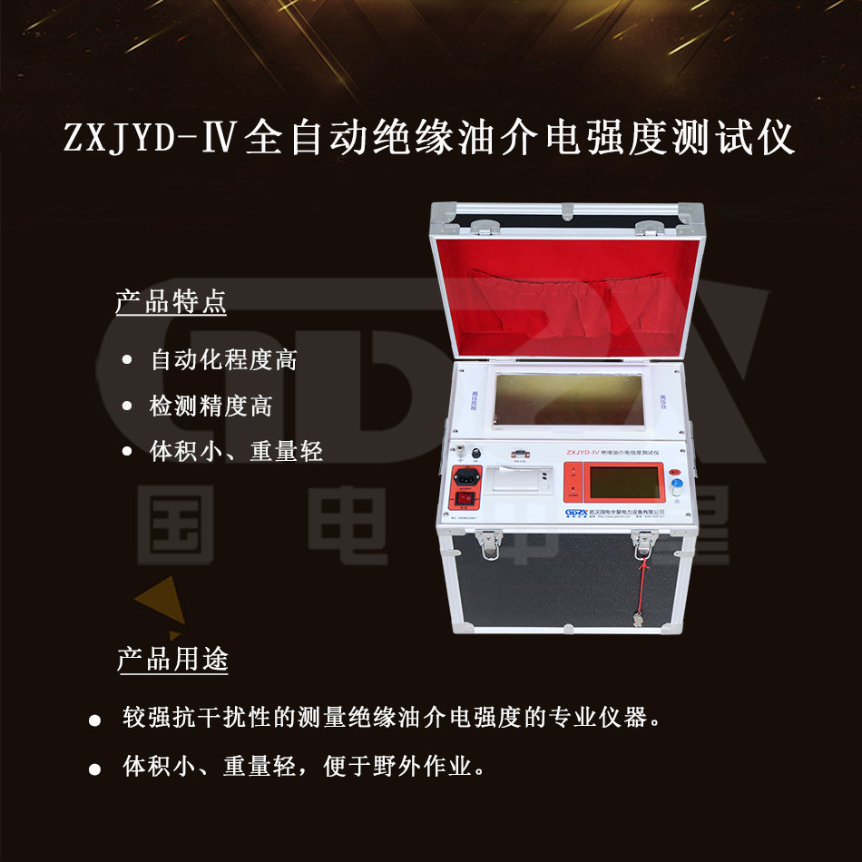 ZXJYD-Ⅳ全自动绝缘油介电强度测试仪