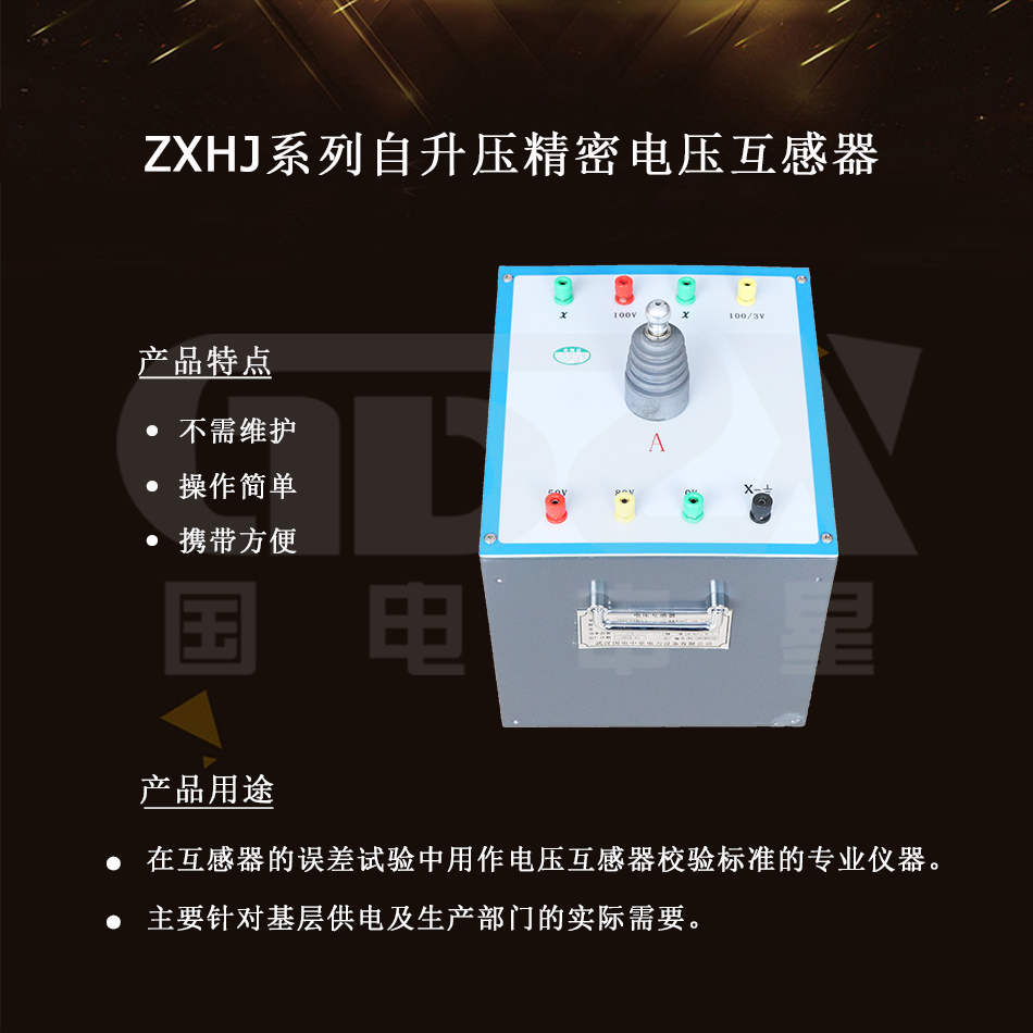 ZXHJ系列自升压精密电压互感器介绍