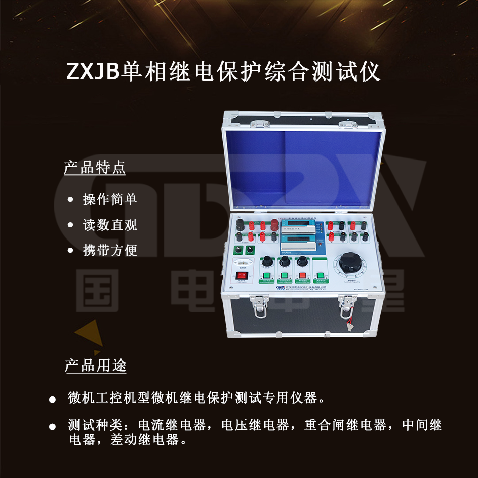 ZXJB单相继电保护综合测试仪