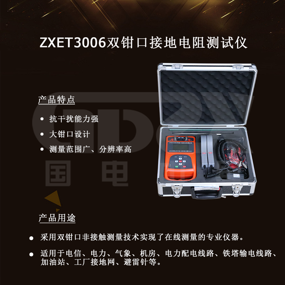 ZXET3006双钳口接地电阻测试仪介绍