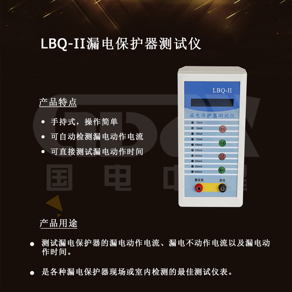 LBQ-II漏电保护器测试仪介绍
