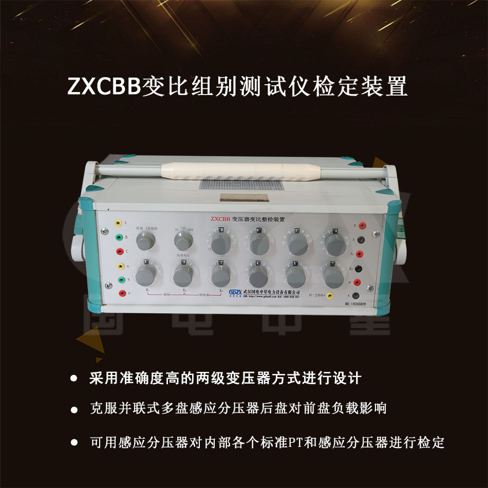 ZXCBB变压器变比整检装置介绍图