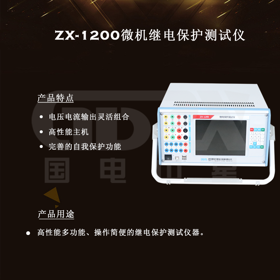 ZX-1200微机继电保护测试仪组图