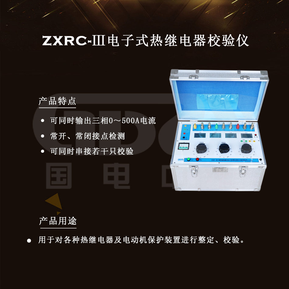 ZXRC-Ⅲ电子式热继电器校验仪组图
