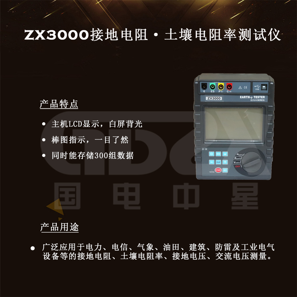 ZX3000接地电阻·土壤电阻率测试仪