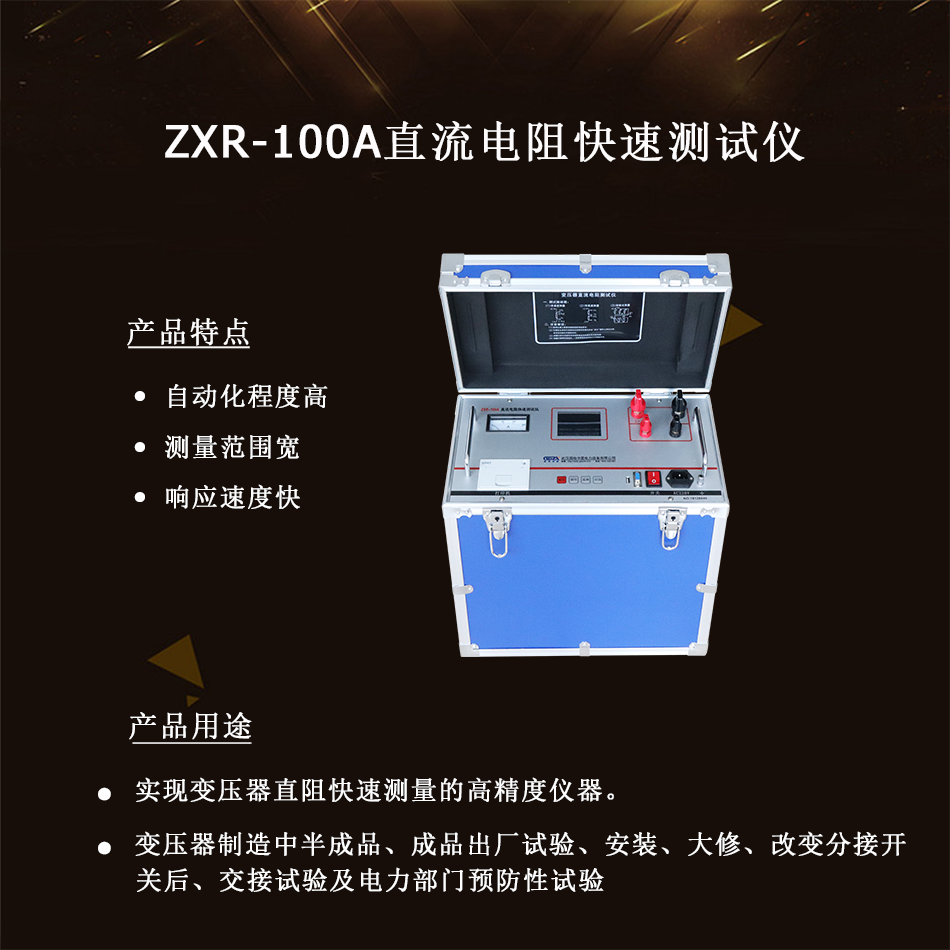 ZXR-100A直流电阻快速测试仪