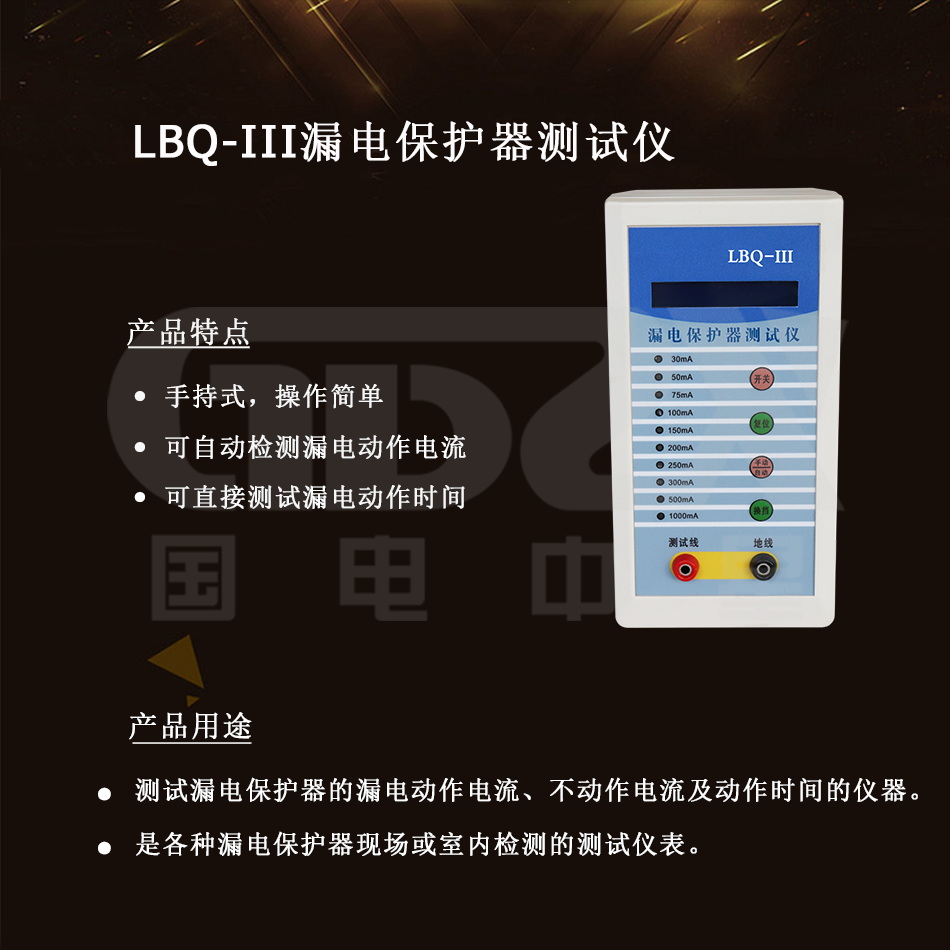LBQ-III漏电保护器测试仪介绍