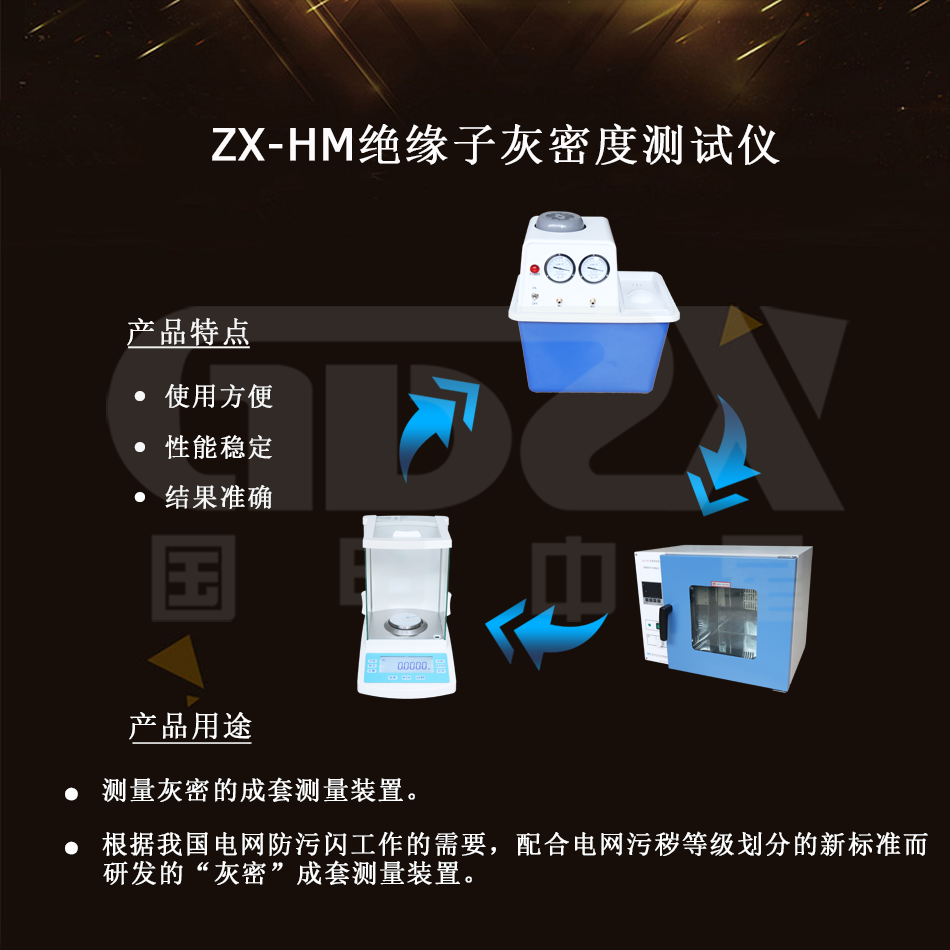 ZX-HM绝缘子灰密度测试仪