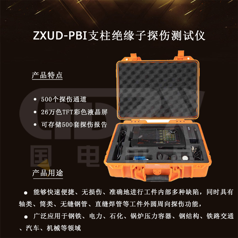 ZXUD-PBI-绝缘子探伤测试仪-介绍产品.jpg