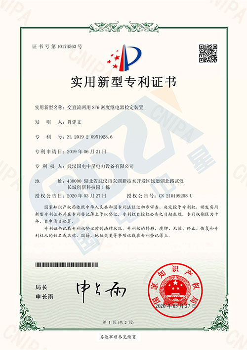 国电中星获得实用新型专利证书