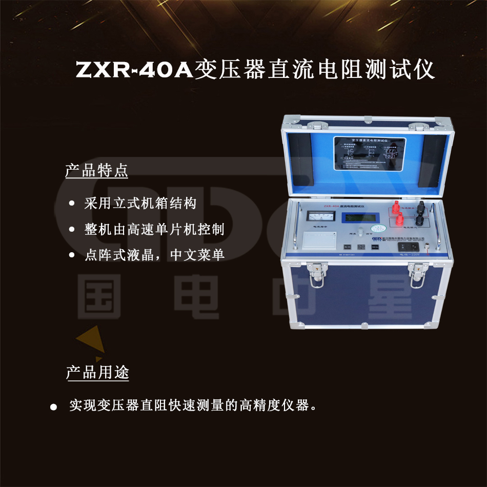 ZXR-40A变压器直流电阻测试仪介绍图