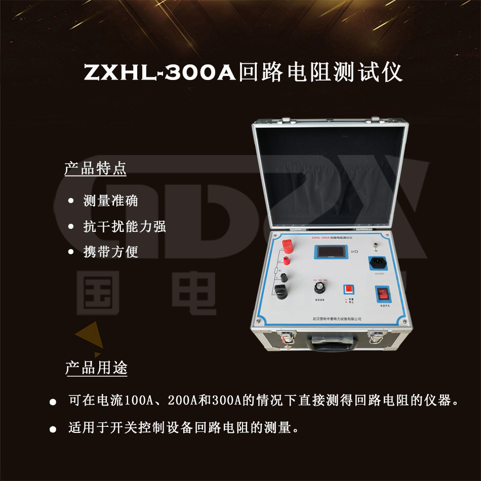 ZXHL-300A回路电阻测试仪介绍图