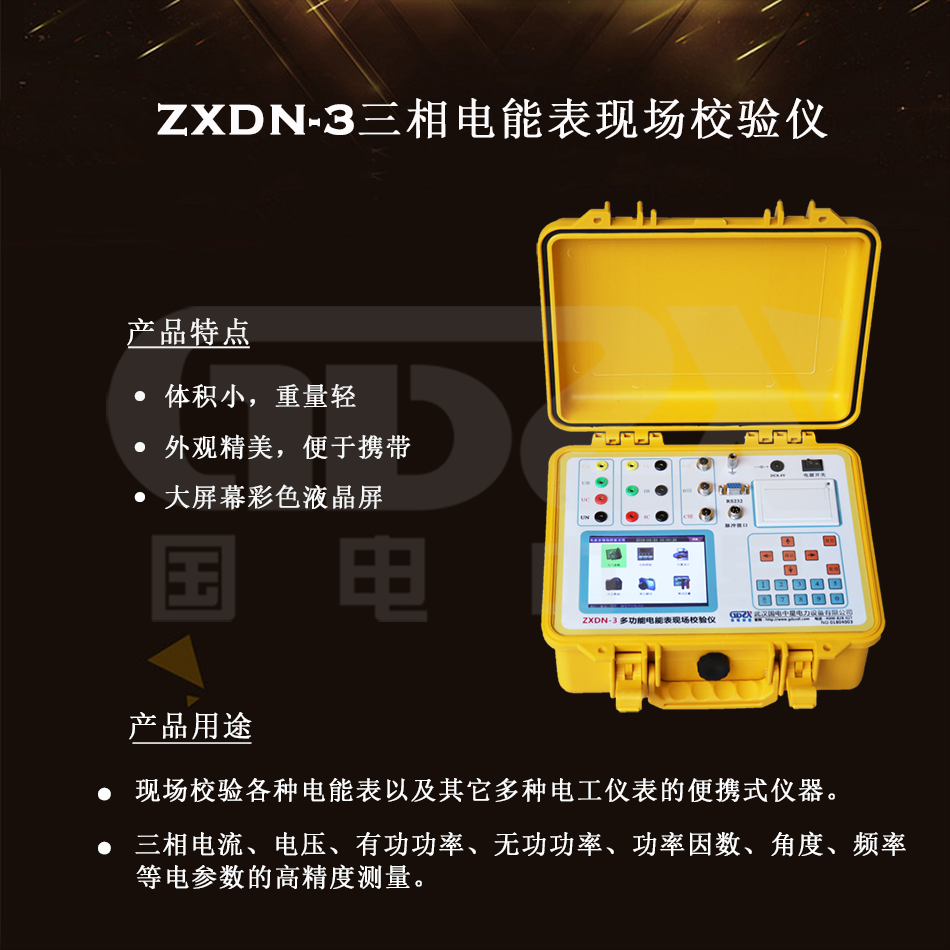 ZXDN-3三相电能表现场校验仪组图