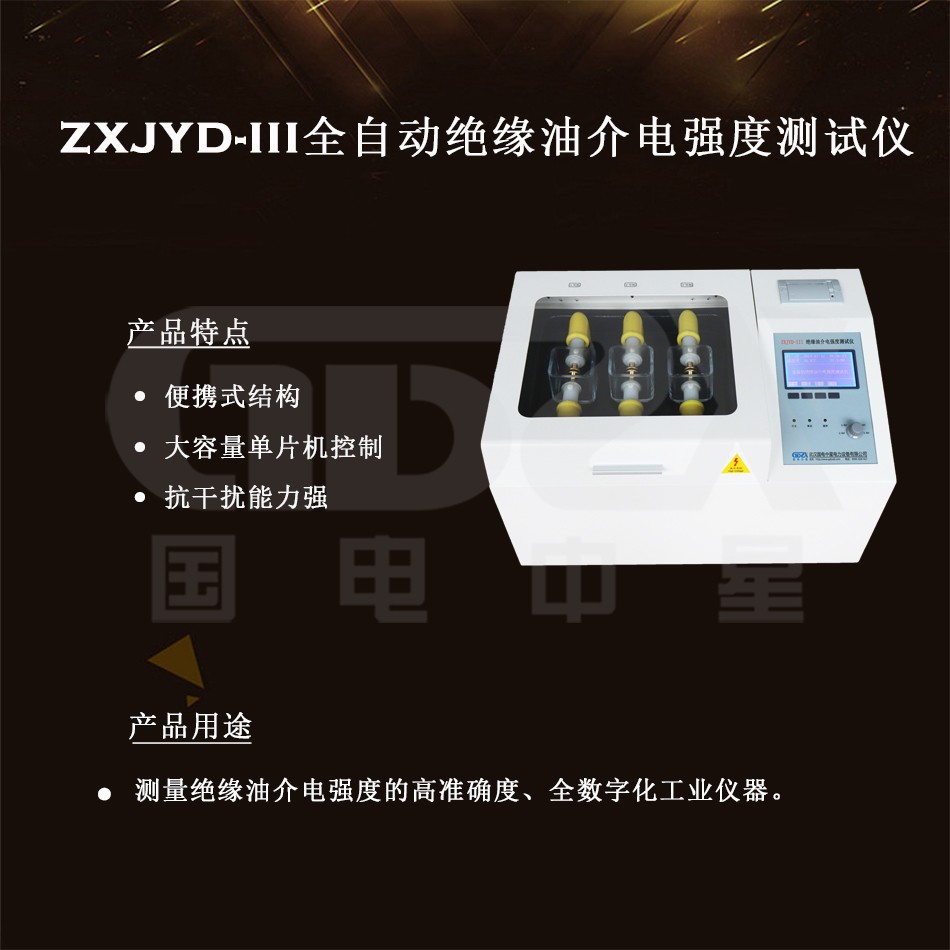 ZXJYD-III全自动绝缘油介电强度测试仪介绍图