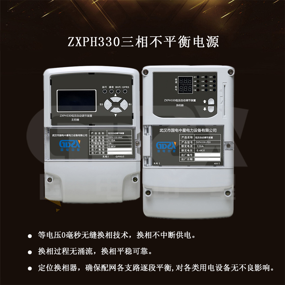 ZXPH330三相不平衡装置介绍图