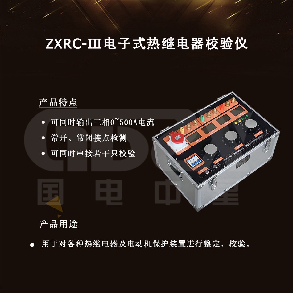 ZXRC-Ⅲ电子式热继电器校验仪.jpg